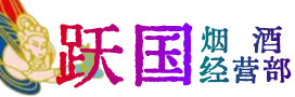 扶绥县烟酒回收:茅台酒,酒瓶,洋酒,名酒,冬虫夏草,老酒,扶绥县跃国烟酒经营部