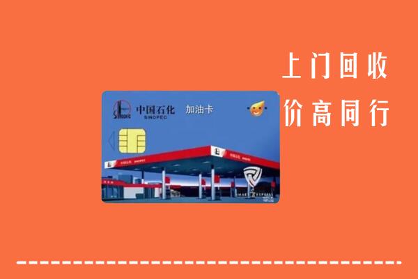 高价求购：扶绥县回收加油卡